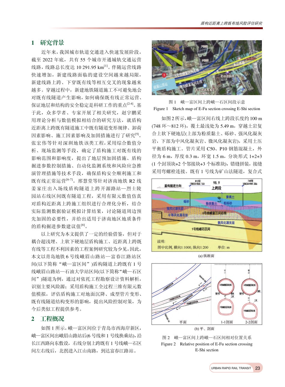 盾构近距离上跨既有线风险评估研究_张强.pdf_第2页