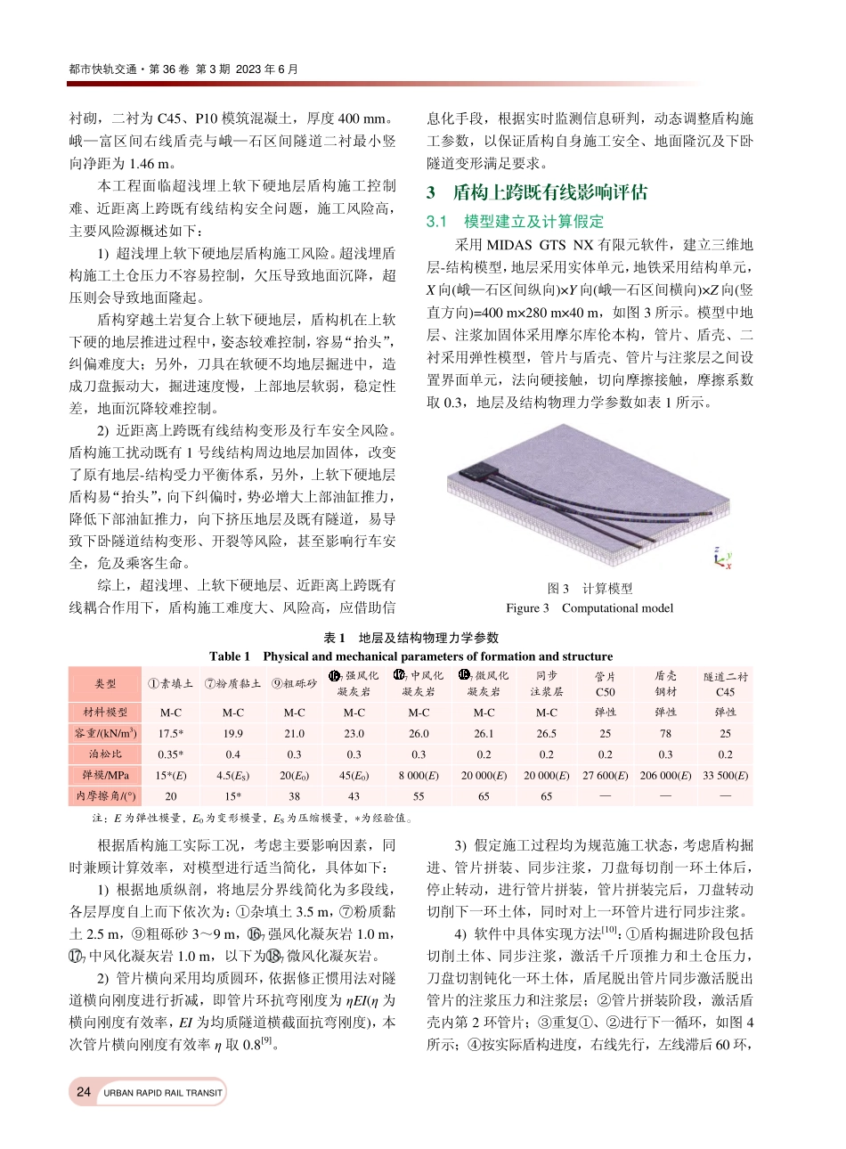 盾构近距离上跨既有线风险评估研究_张强.pdf_第3页