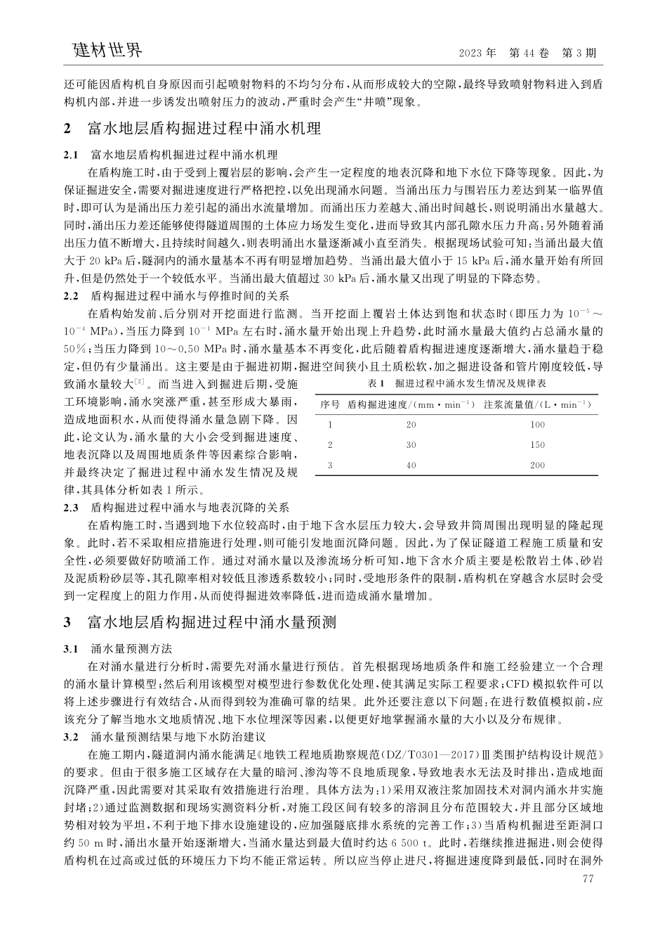 富水地层土压平衡盾构机防喷涌控制技术_杨永涛.pdf_第2页