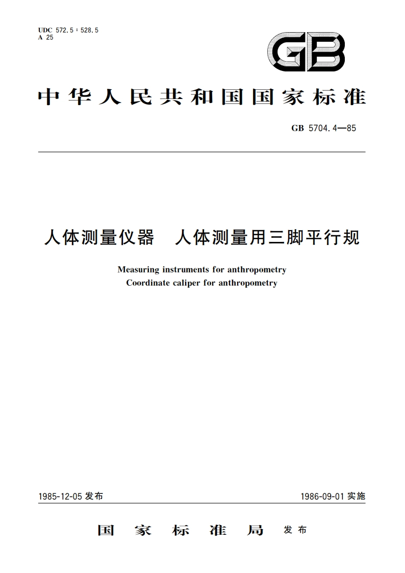 人体测量仪器 人体测量用三脚平行规 GBT 5704.4-1985.pdf_第1页