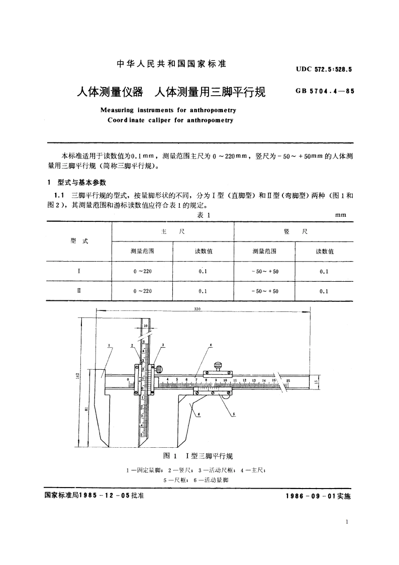 人体测量仪器 人体测量用三脚平行规 GBT 5704.4-1985.pdf_第2页