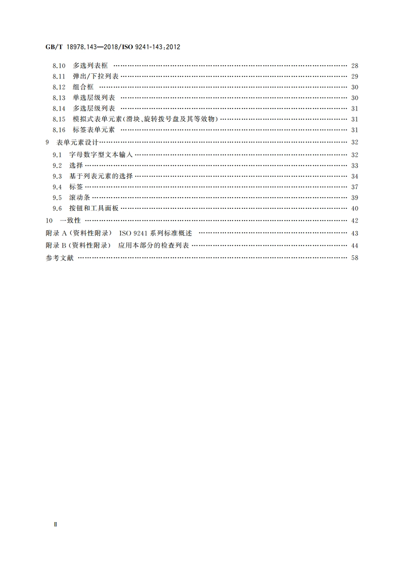 人-系统交互工效学 第143部分：表单 GBT 18978.143-2018.pdf_第3页