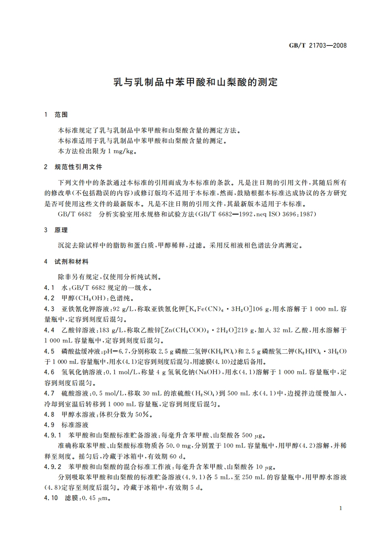 乳与乳制品中苯甲酸和山梨酸的测定 GBT 21703-2008.pdf_第3页