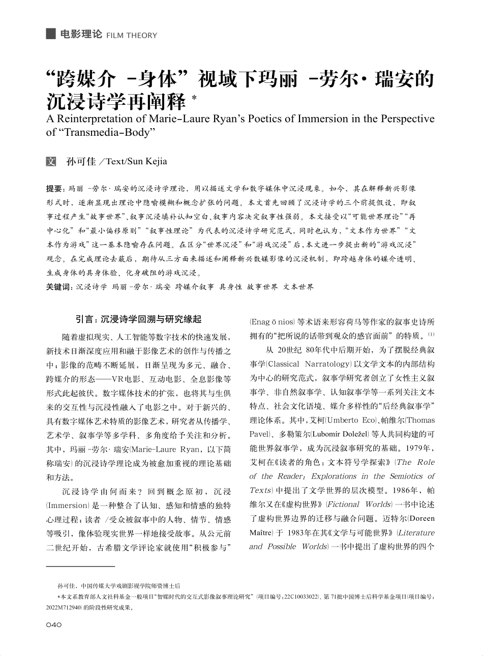 “跨媒介-身体”视域下玛丽...劳尔·瑞安的沉浸诗学再阐释_孙可佳.pdf_第1页