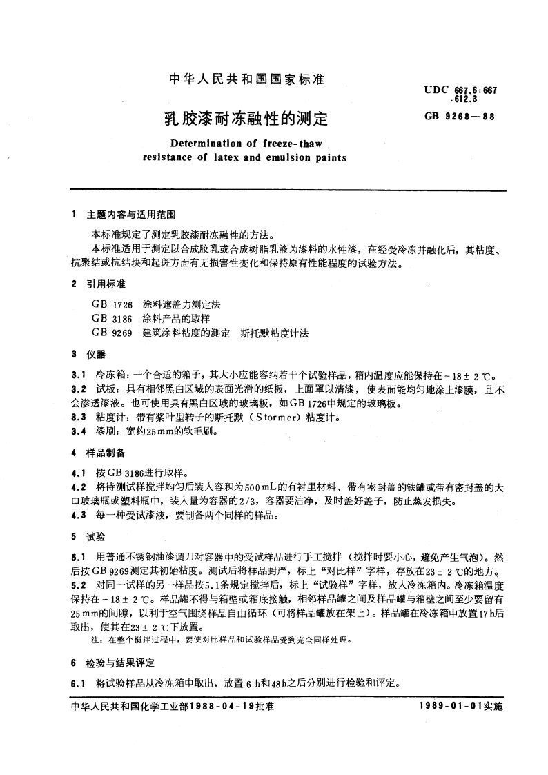 乳胶漆耐冻融性的测定 GBT 9268-1988.pdf_第3页