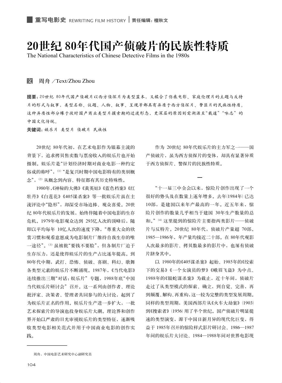 20世纪80年代国产侦破片的民族性特质_周舟.pdf_第1页