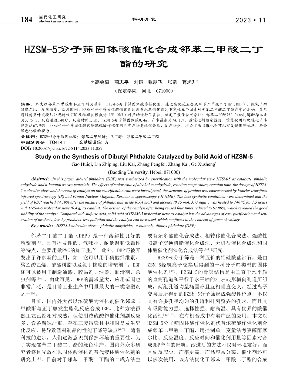 HZSM-5分子筛固体酸催...合成邻苯二甲酸二丁酯的研究_高会奇.pdf_第1页