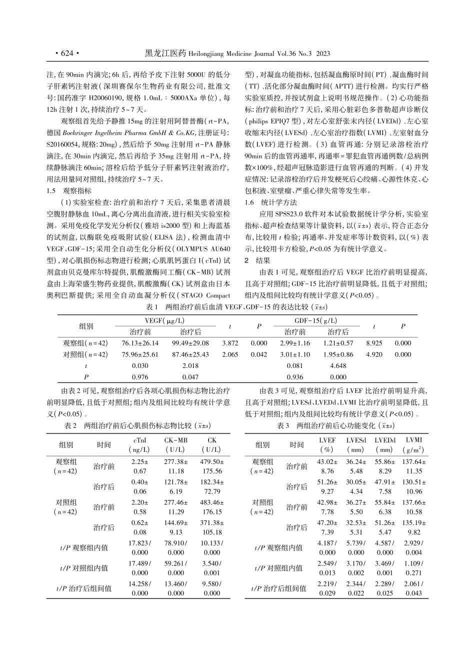 阿替普酶联合低分子肝素溶栓...高型急性心肌梗死的疗效观察_任耀飞.pdf_第2页