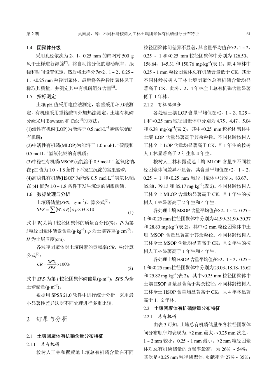不同林龄桉树人工林土壤团聚体有机磷组分分布特征_吴秦展.pdf_第3页
