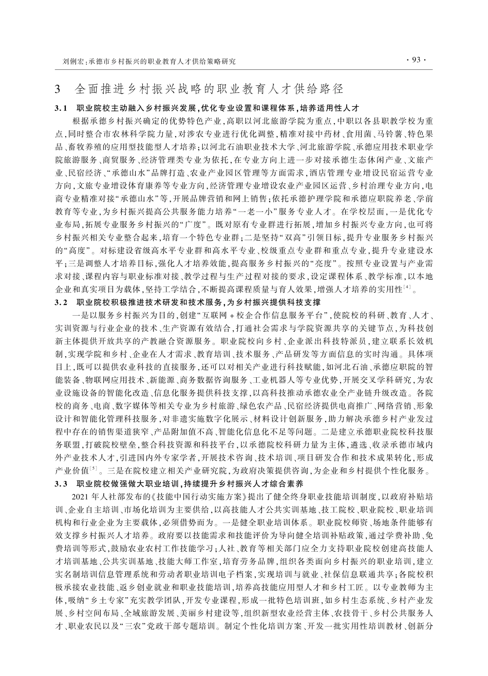 承德市乡村振兴的职业教育人才供给策略研究_刘俐宏.pdf_第3页
