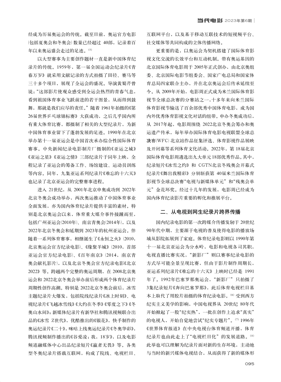 从新生到裂变：中国体育纪录片的跨媒介传播进路_兰馨.pdf_第2页