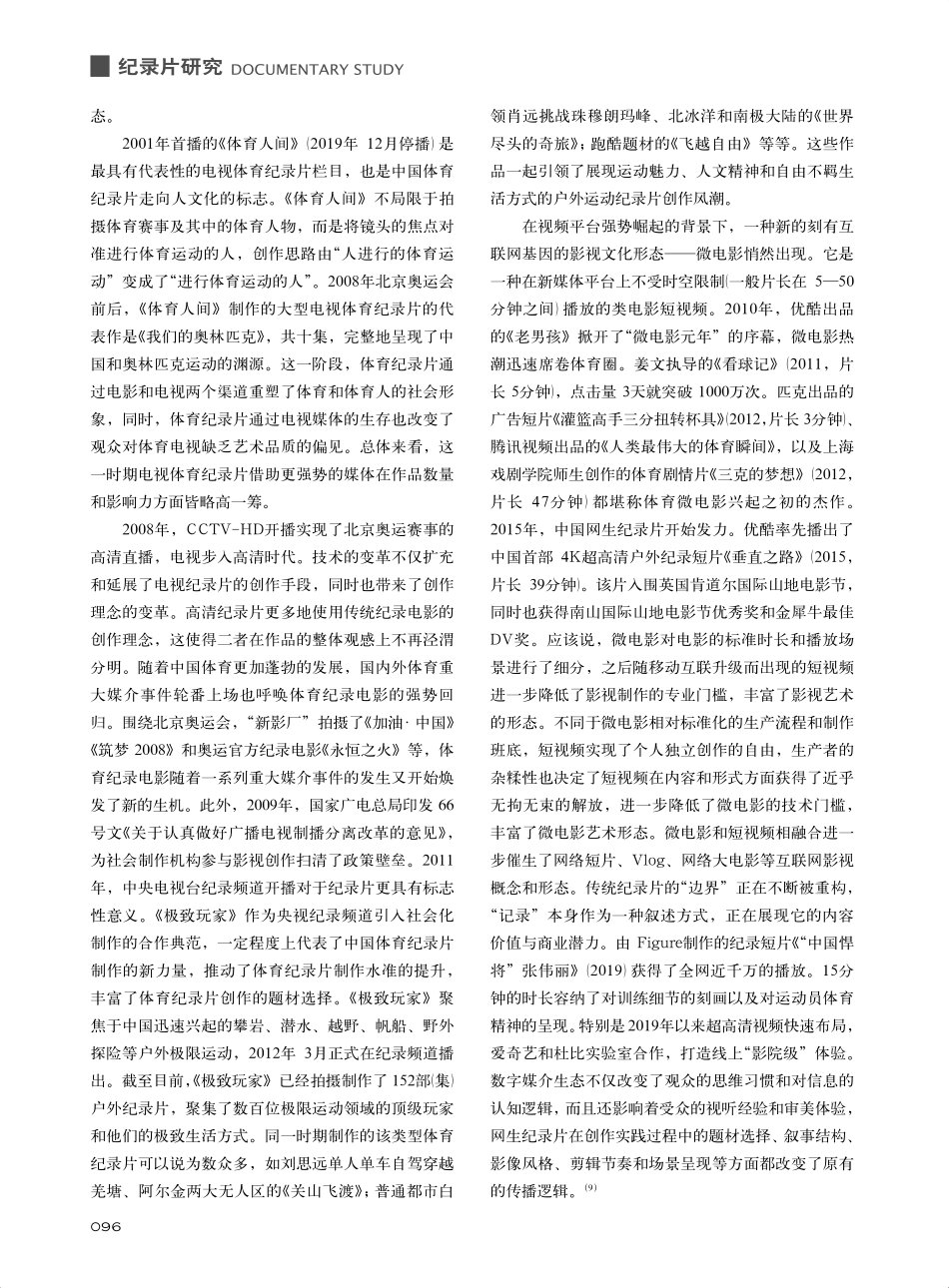 从新生到裂变：中国体育纪录片的跨媒介传播进路_兰馨.pdf_第3页