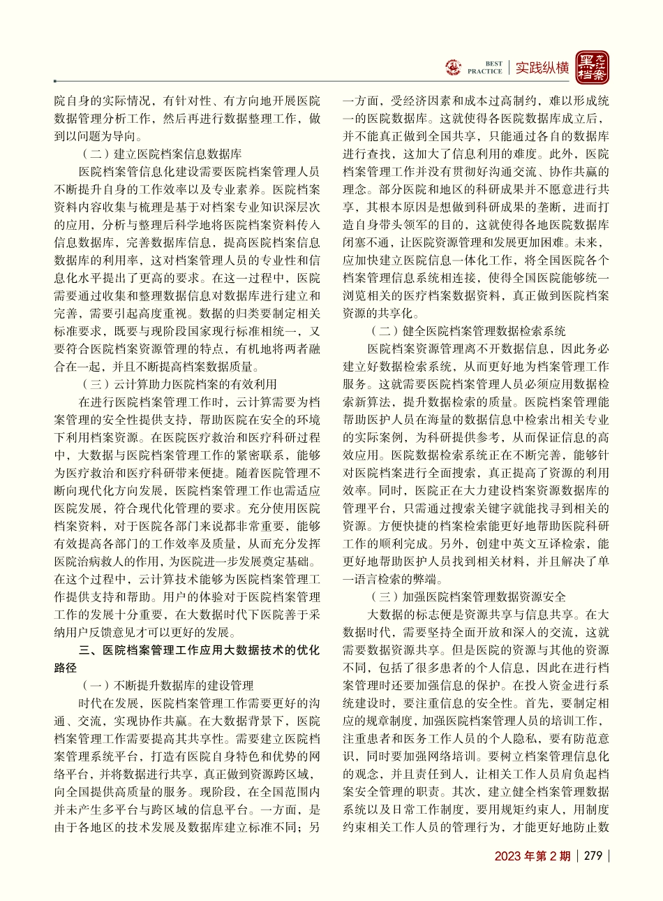 大数据背景下医院档案管理工作探究_吕绪海.pdf_第2页