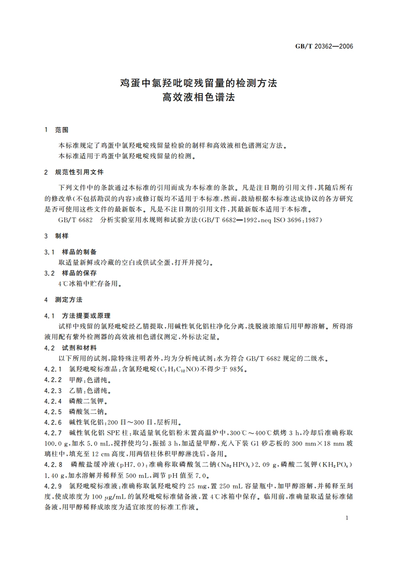 鸡蛋中氯羟吡啶残留量的检测方法 高效液相色谱法 GBT 20362-2006.pdf_第3页