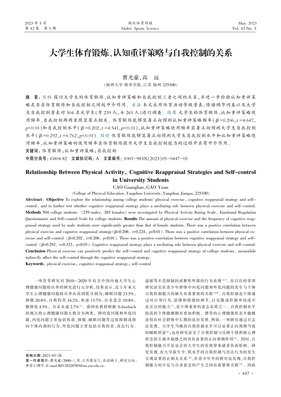 大学生体育锻炼、认知重评策略与自我控制的关系_曹光豪.pdf_第1页