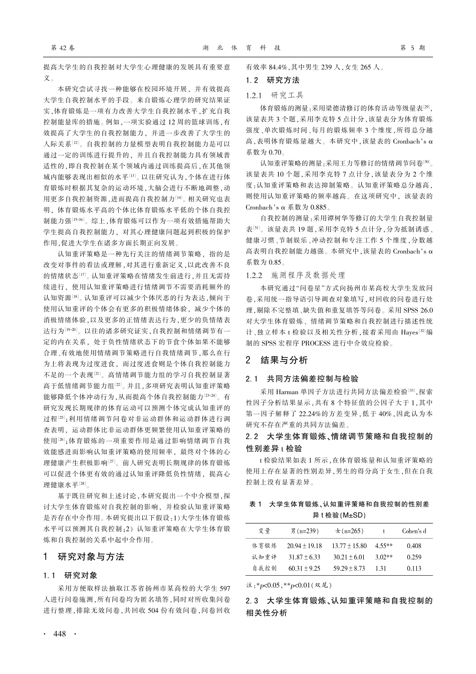 大学生体育锻炼、认知重评策略与自我控制的关系_曹光豪.pdf_第2页