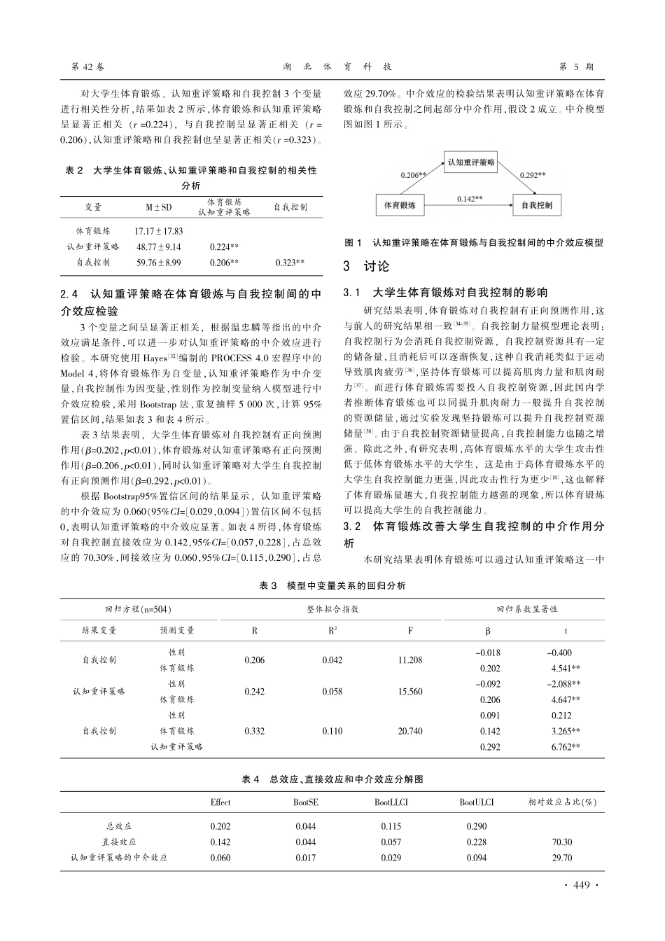 大学生体育锻炼、认知重评策略与自我控制的关系_曹光豪.pdf_第3页