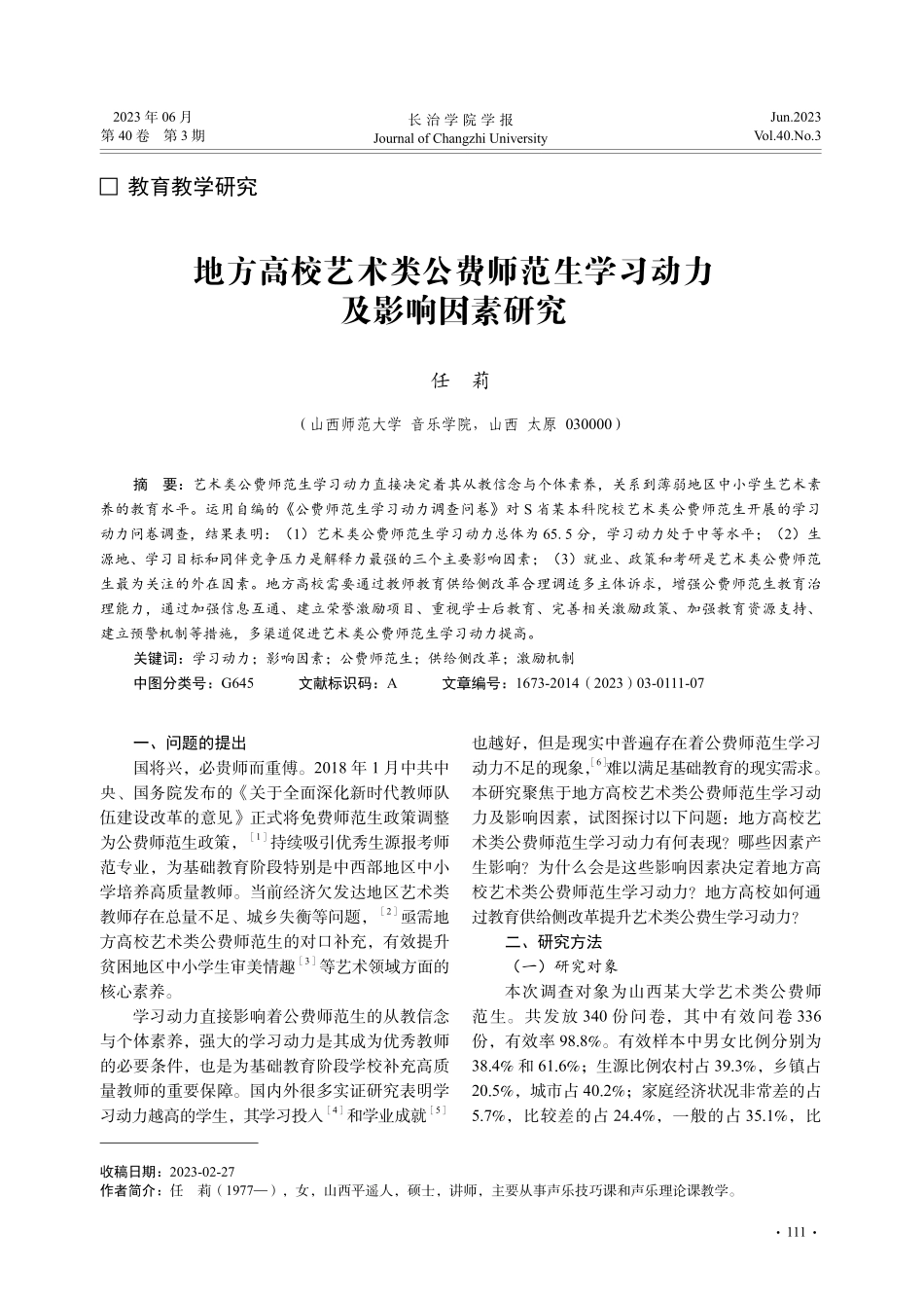 地方高校艺术类公费师范生学习动力及影响因素研究_任莉.pdf_第1页