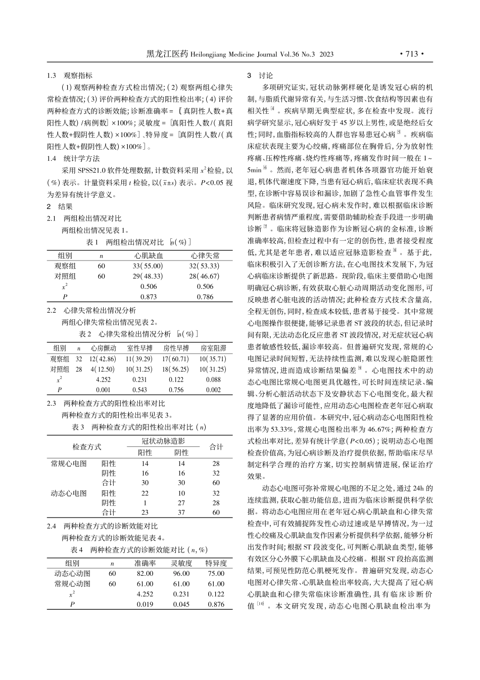 动态心电图检查老年冠心病心...缺血和心律失常临床价值研究_刘俊卿.pdf_第2页