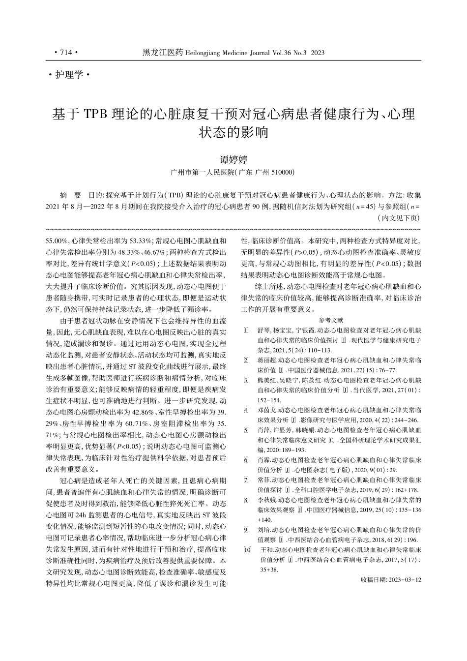 动态心电图检查老年冠心病心...缺血和心律失常临床价值研究_刘俊卿.pdf_第3页