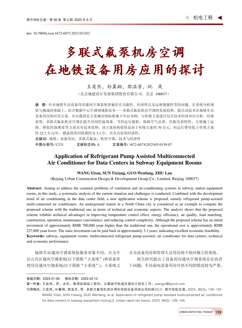 多联式氟泵机房空调在地铁设备用房应用的探讨_王奕然.pdf_第1页