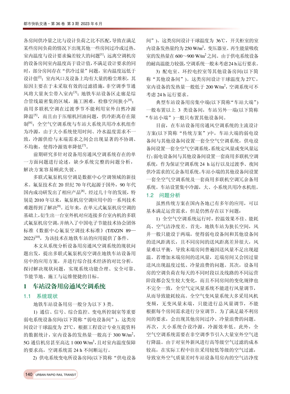 多联式氟泵机房空调在地铁设备用房应用的探讨_王奕然.pdf_第2页