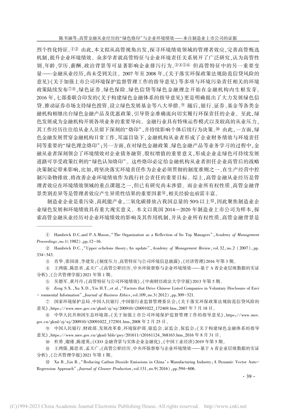 高管金融从业经历的“绿色烙...—来自制造业上市公司的证据_陈书涵.pdf_第2页