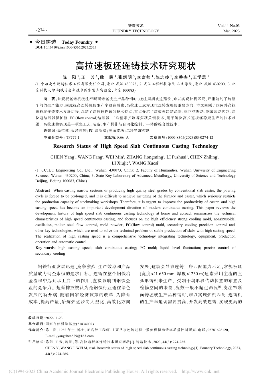 高拉速板坯连铸技术研究现状_陈阳.pdf_第1页
