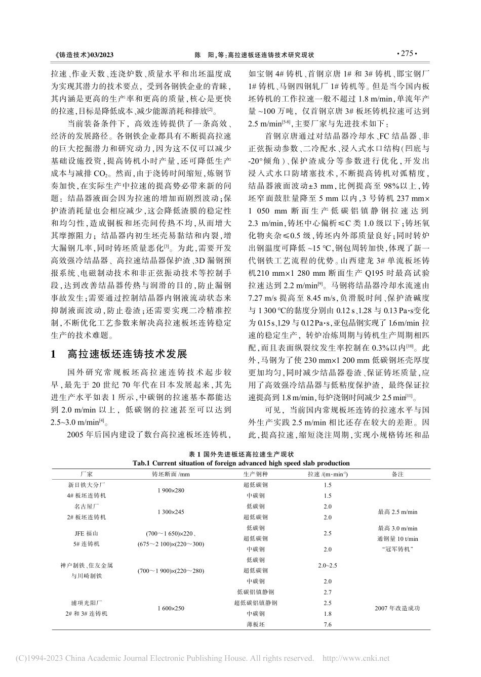 高拉速板坯连铸技术研究现状_陈阳.pdf_第2页