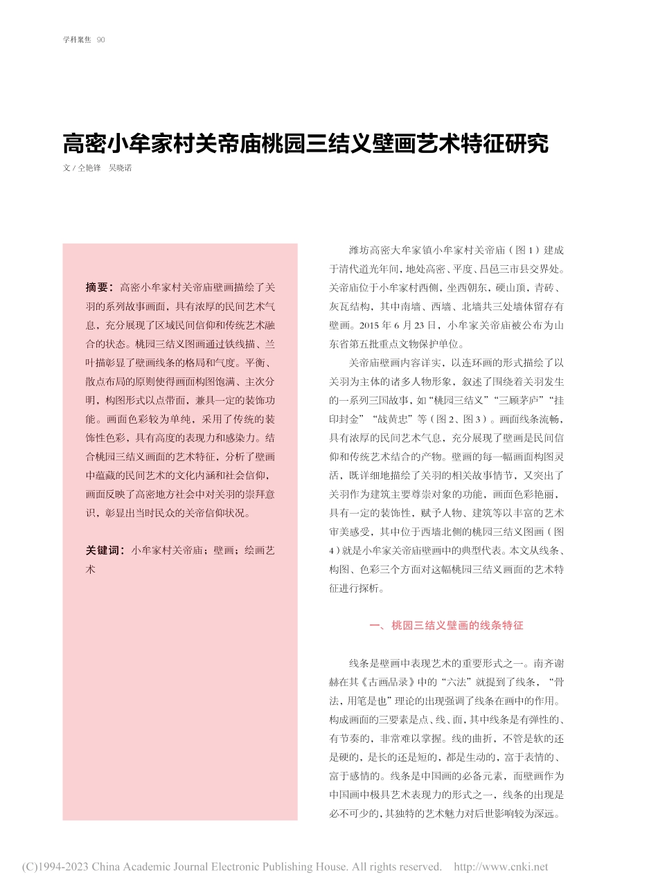 高密小牟家村关帝庙桃园三结义壁画艺术特征研究_仝艳锋.pdf_第1页