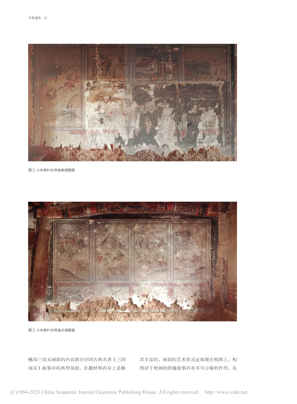 高密小牟家村关帝庙桃园三结义壁画艺术特征研究_仝艳锋.pdf_第3页