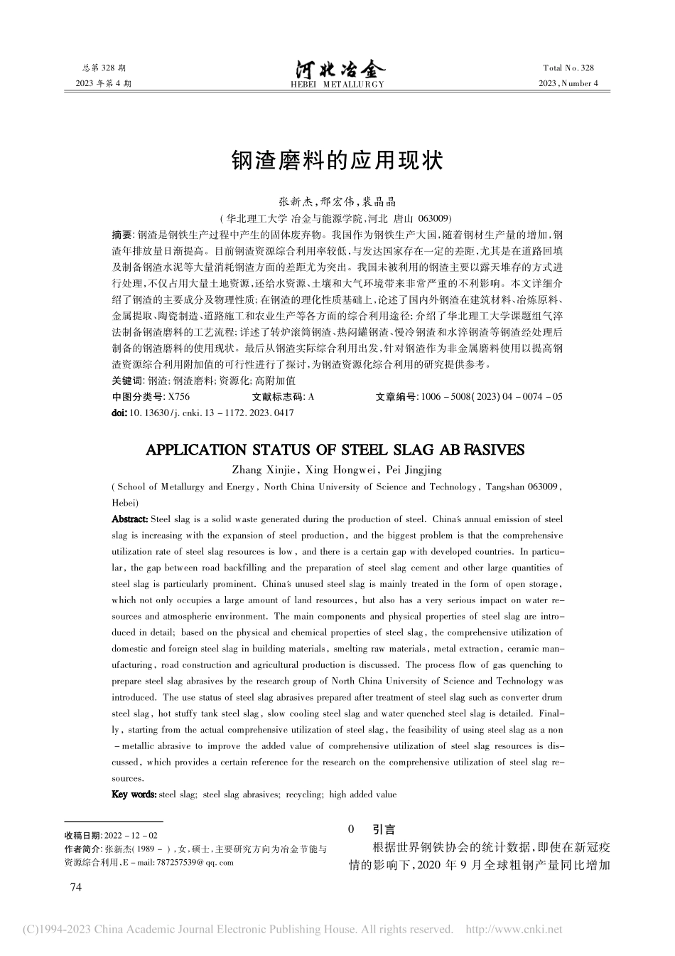 钢渣磨料的应用现状_张新杰.pdf_第1页