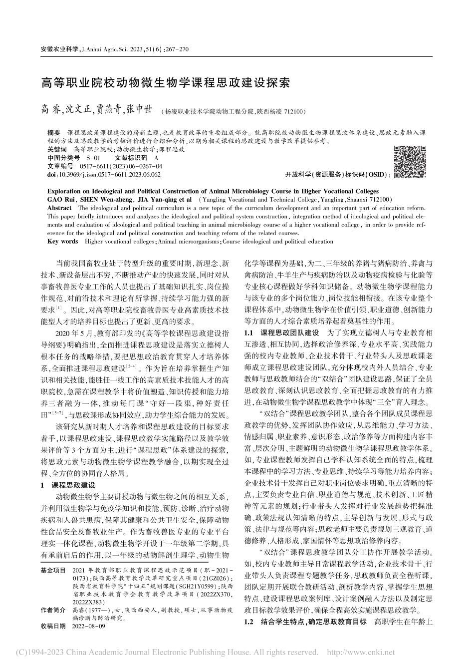高等职业院校动物微生物学课程思政建设探索_高睿.pdf_第1页