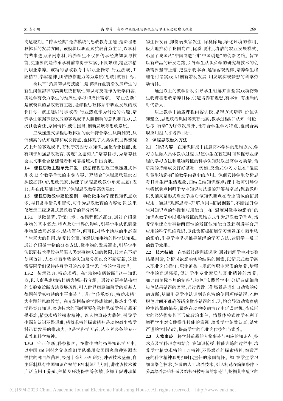 高等职业院校动物微生物学课程思政建设探索_高睿.pdf_第3页