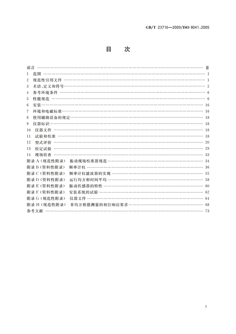 人体对振动的响应 测量仪器 GBT 23716-2009.pdf_第2页