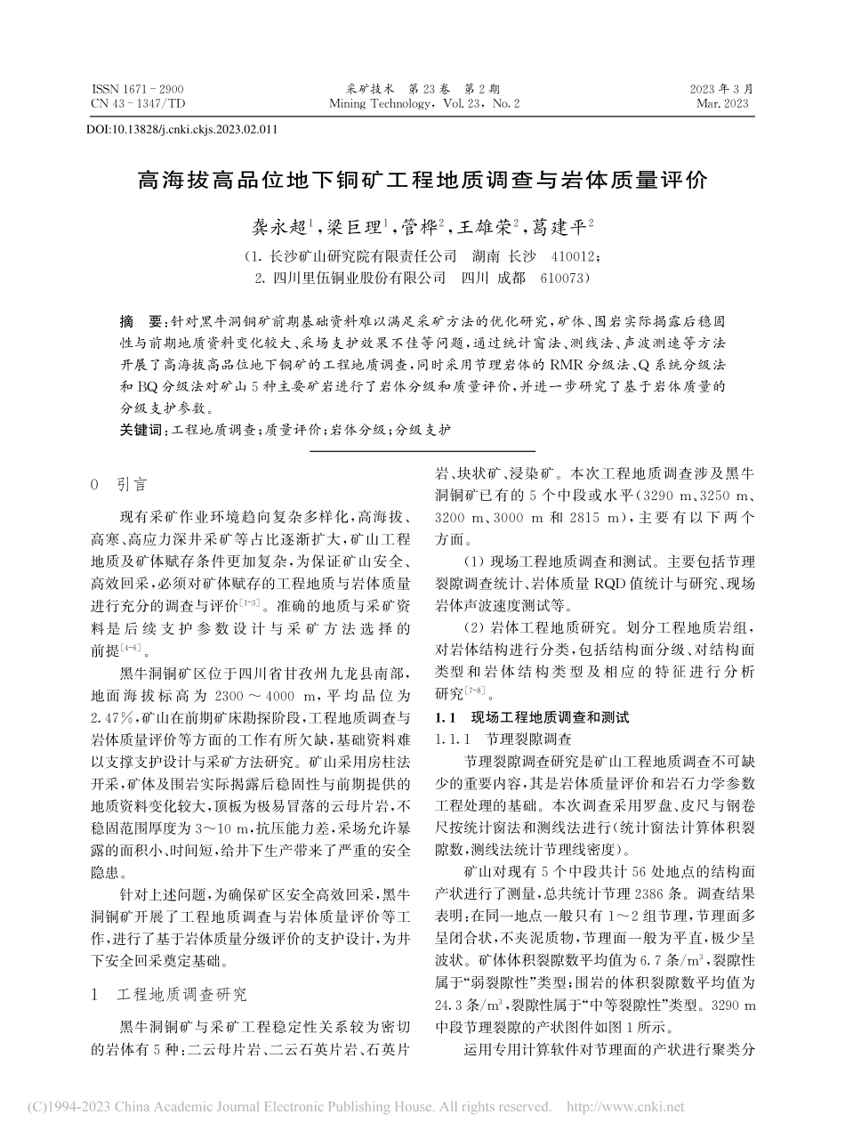 高海拔高品位地下铜矿工程地质调查与岩体质量评价_龚永超.pdf_第1页