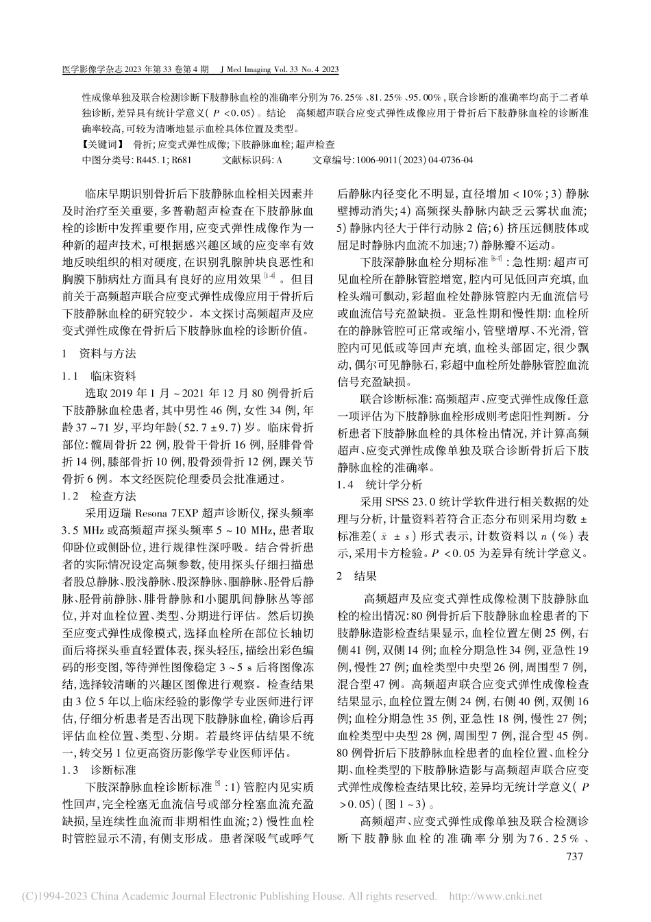 高频超声及应变式弹性成像诊...折后下肢静脉血栓的临床价值_侯宇.pdf_第2页