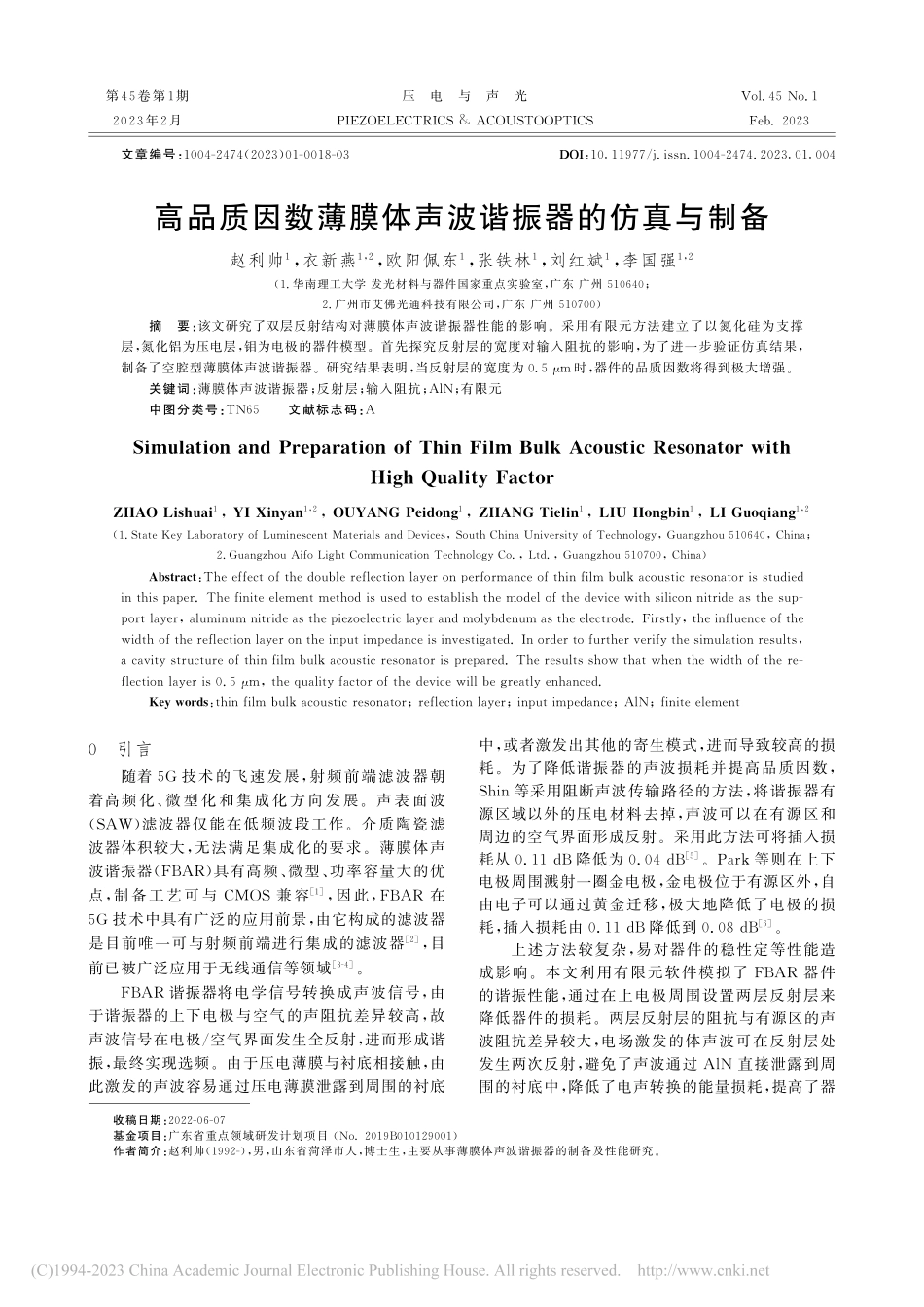 高品质因数薄膜体声波谐振器的仿真与制备_赵利帅.pdf_第1页