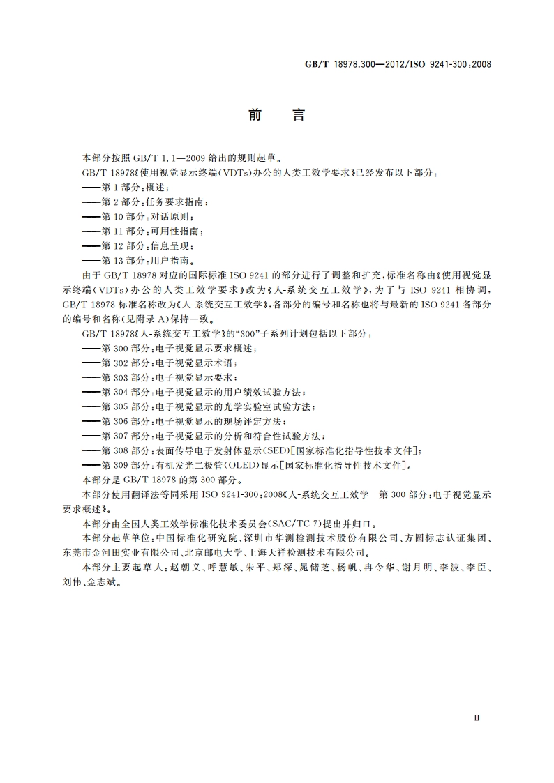 人-系统交互工效学 第300部分：电子视觉显示要求概述 GBT 18978.300-2012.pdf_第3页