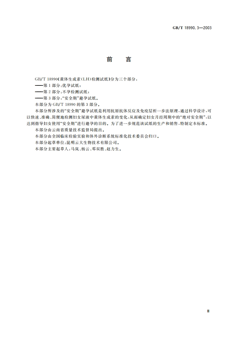 黄体生成素(LH)检测试纸 第3部分：“安全期”避孕试纸 GBT 18990.3-2003.pdf_第3页