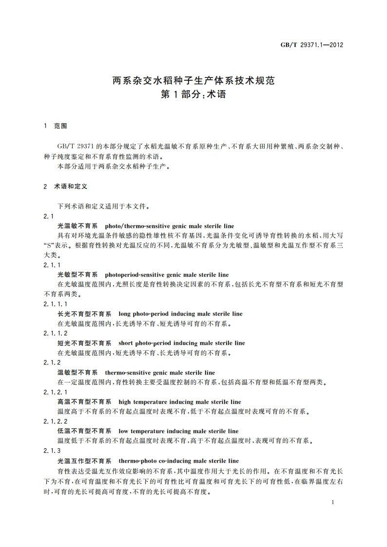 两系杂交水稻种子生产体系技术规范 第1部分：术语 GBT 29371.1-2012.pdf_第3页
