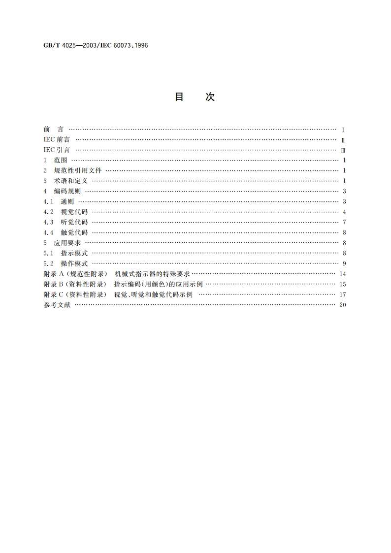 人-机界面标志标识的基本和安全规则 指示器和操作器的编码规则 GBT 4025-2003.pdf_第2页