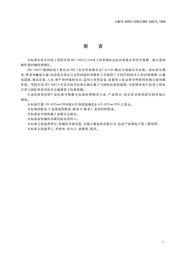 人-机界面标志标识的基本和安全规则 指示器和操作器的编码规则 GBT 4025-2003.pdf_第3页
