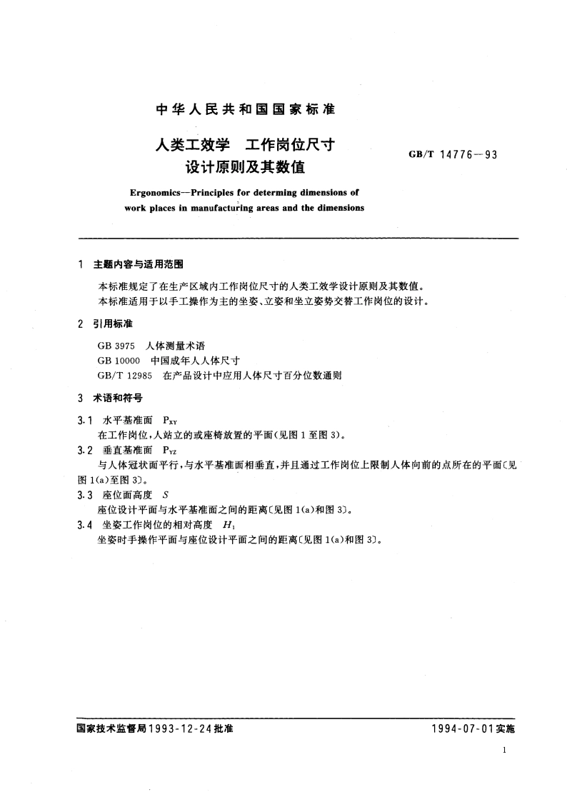 人类工效学 工作岗位尺寸 设计原则及其数值 GBT 14776-1993.pdf_第2页