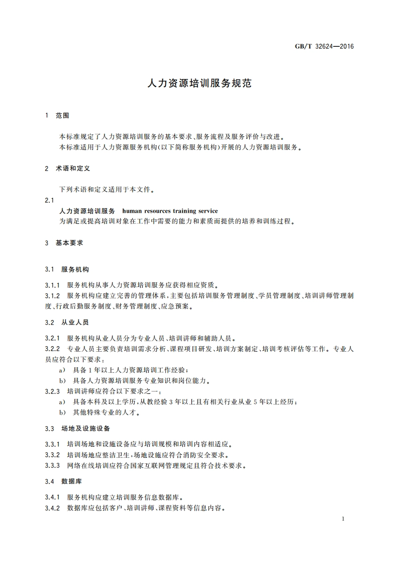 人力资源培训服务规范 GBT 32624-2016.pdf_第3页