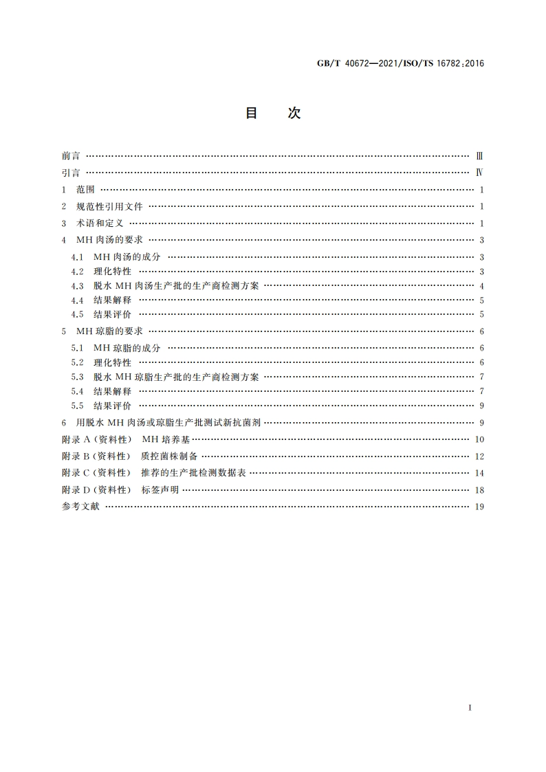 临床实验室检验 抗菌剂敏感试验脱水MH琼脂和肉汤可接受批标准 GBT 40672-2021.pdf_第2页