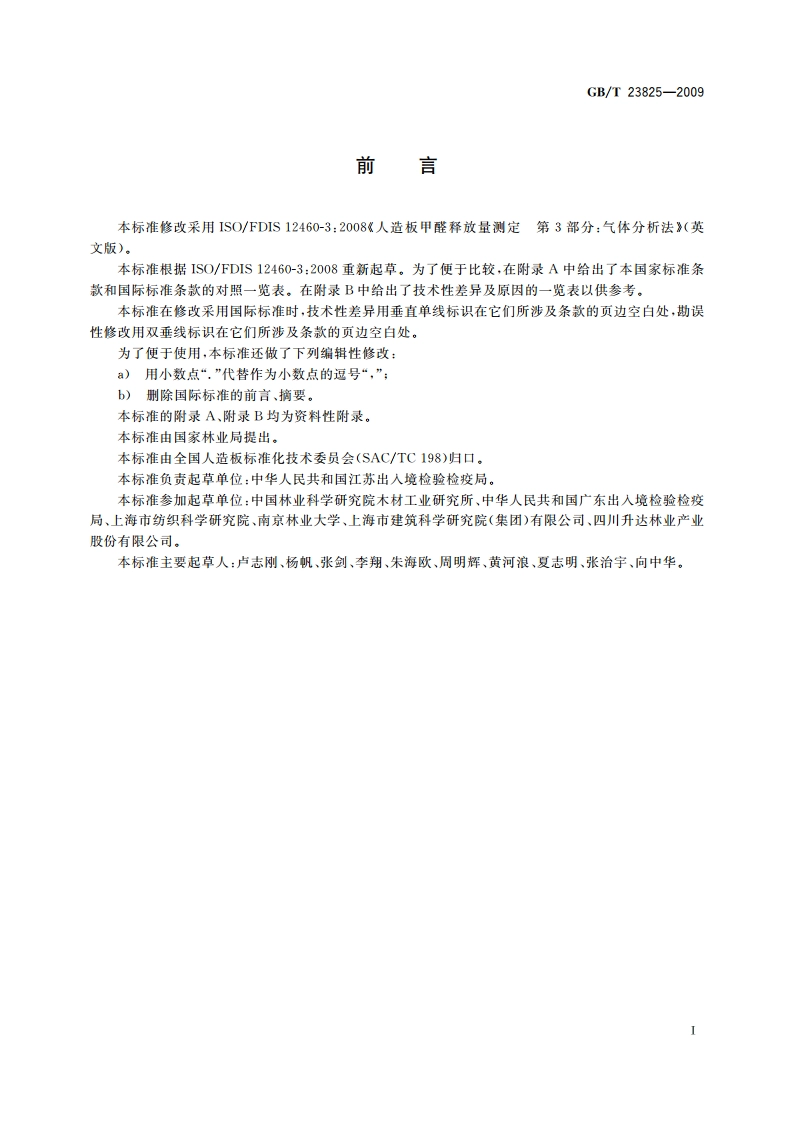 人造板及其制品中甲醛释放量测定 气体分析法 GBT 23825-2009.pdf_第2页