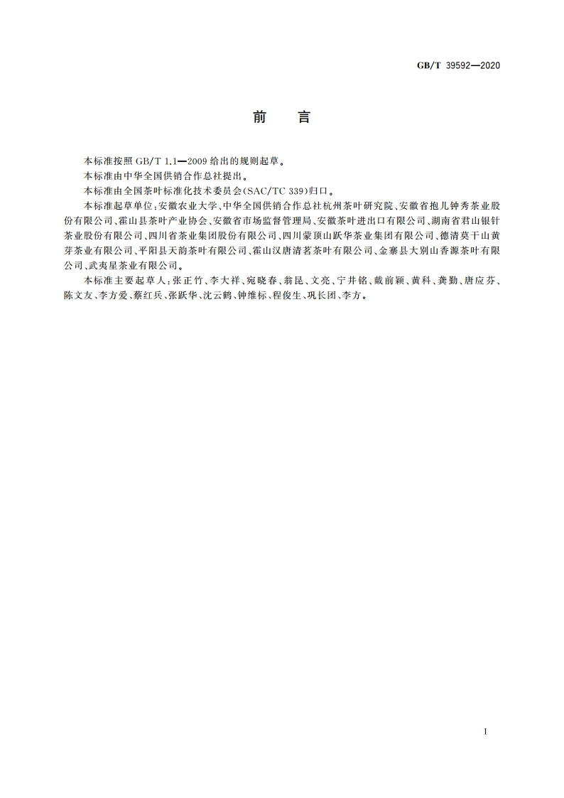 黄茶加工技术规程 GBT 39592-2020.pdf_第2页