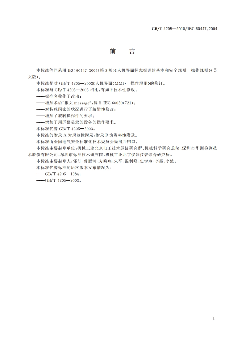 人机界面标志标识的基本和安全规则 操作规则 GBT 4205-2010.pdf_第3页