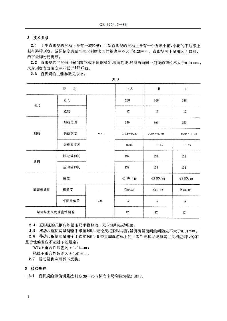 人体测量仪器 人体测量用直脚规 GBT 5704.2-1985.pdf_第3页